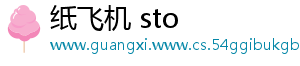 纸飞机 sto